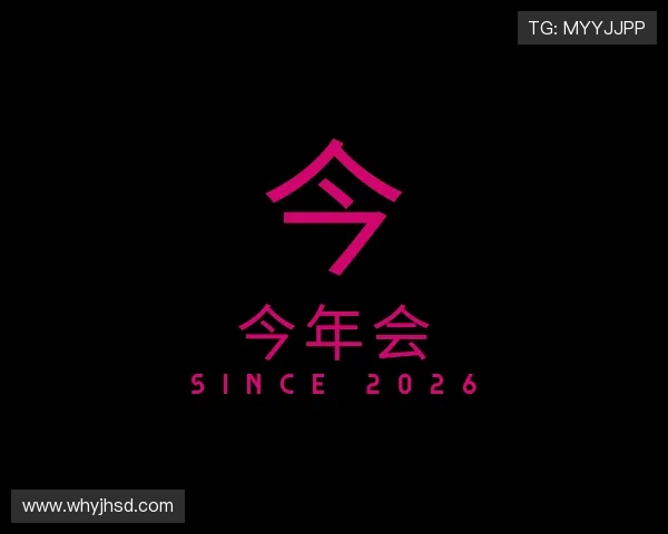 关于今年会